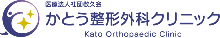 医療法人社団敬久会 かとう整形外科クリニック