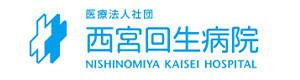 西宮回生病院