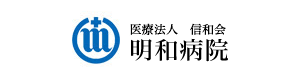 明和病院