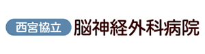 西宮共立脳神経外科病院