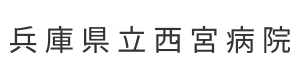 兵庫県立西宮病院