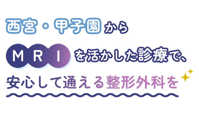西宮・甲子園から MRIによる診断と、安心して通える医療を