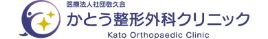 かとう整形外科クリニック